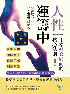 cover image of 人性運籌中！主宰社交局面的核心法則